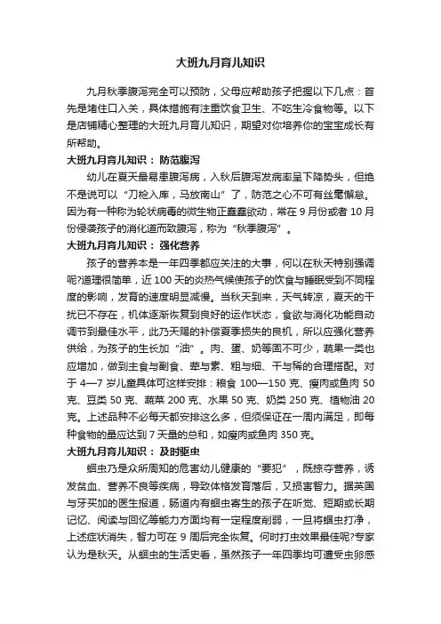 大班九月育儿知识
