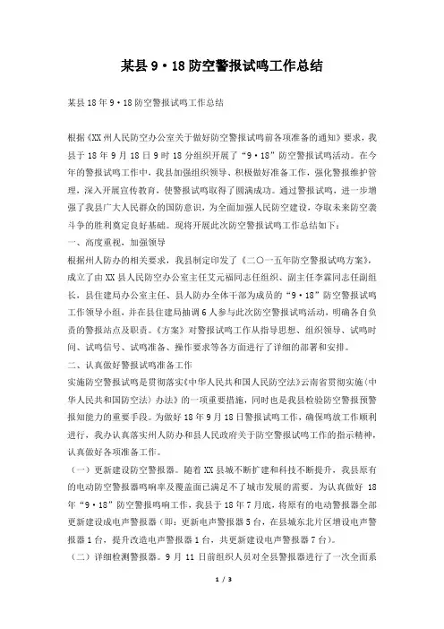 2019年某县9·18防空警报试鸣工作总结
