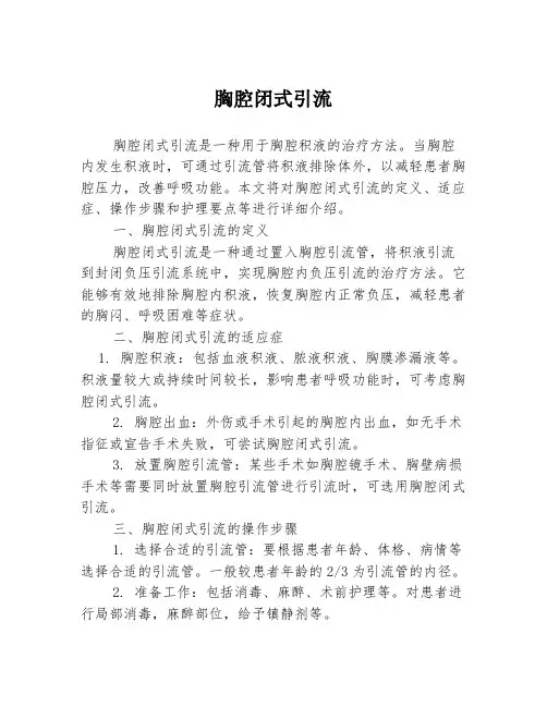 胸腔闭式引流