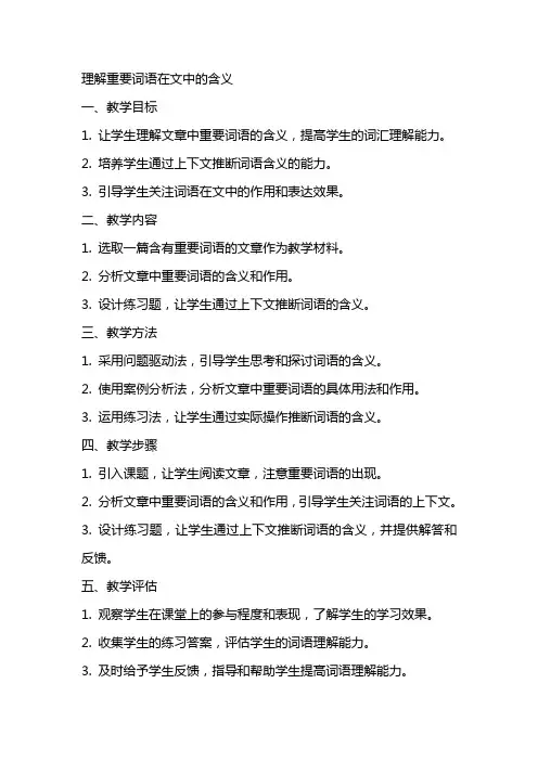 理解重要词语在文中的含义(教案)