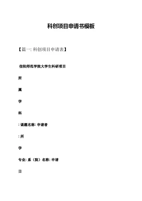 科创项目申请书模板