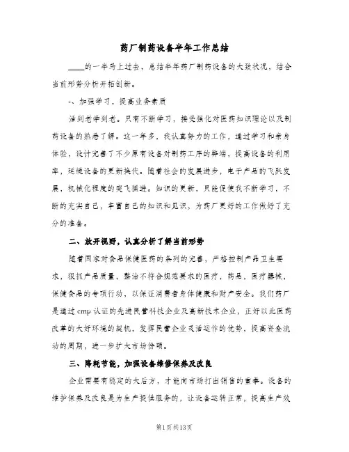 药厂制药设备半年工作总结(4篇)