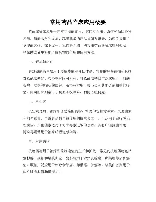 常用药品临床应用概要