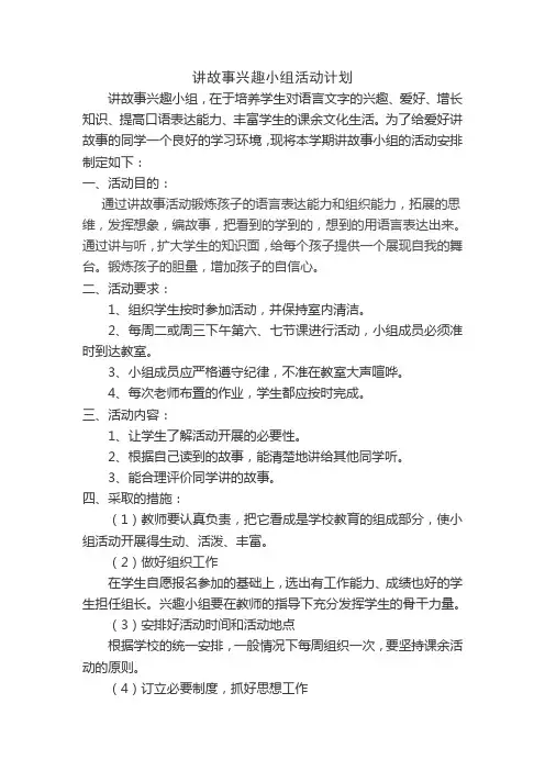 讲故事兴趣小组活动计划