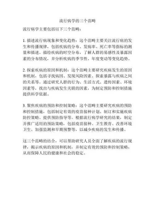 流行病学的三个范畴