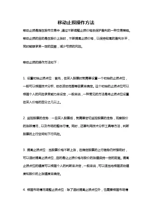 移动止损操作方法
