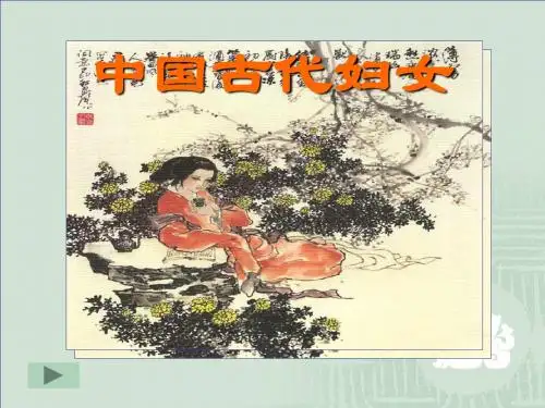 初中历史与社会八年级上册课件中国古代妇女-