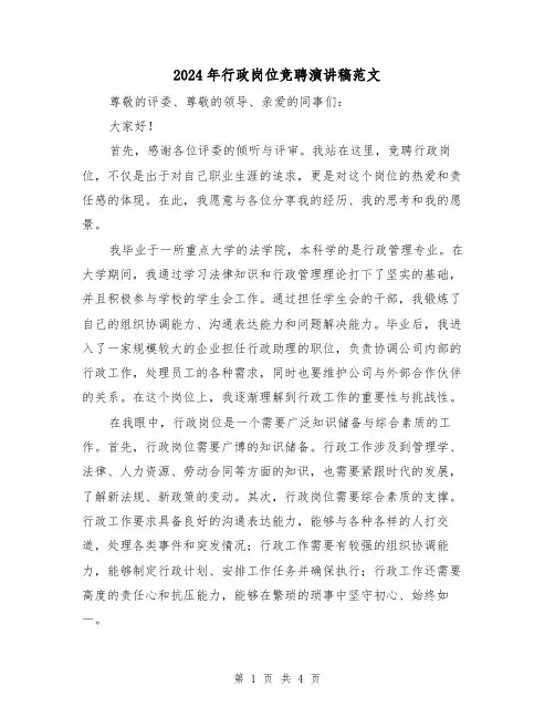 2024年行政岗位竞聘演讲稿范文(2篇)