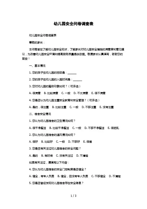 幼儿园安全问卷调查表
