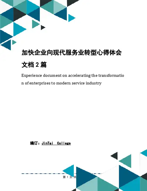 加快企业向现代服务业转型心得体会文档2篇