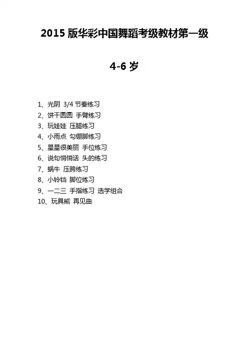 舞蹈家协会考级一年级课程介绍