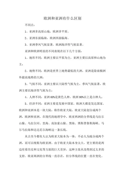 欧洲和亚洲有什么区别