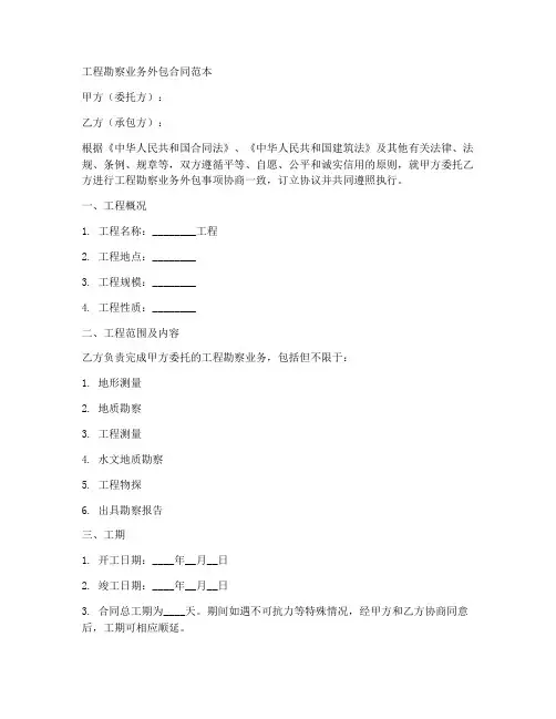 工程勘察业务外包合同范本