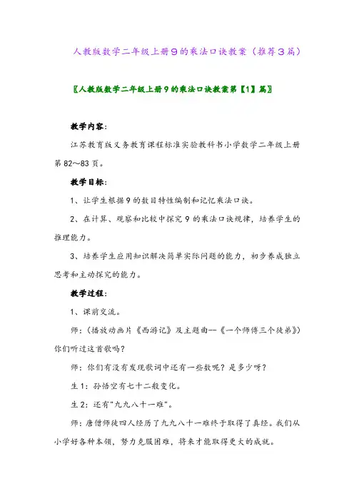 2023年人教版数学二年级上册9的乘法口诀教案(推荐3篇)