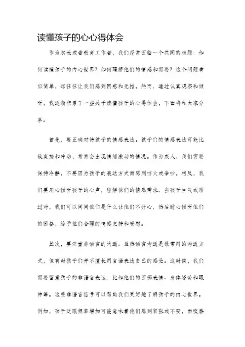 读懂孩子的心心得体会