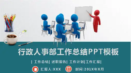 2020年行政人事部工作总结汇报PPT模板(25页)