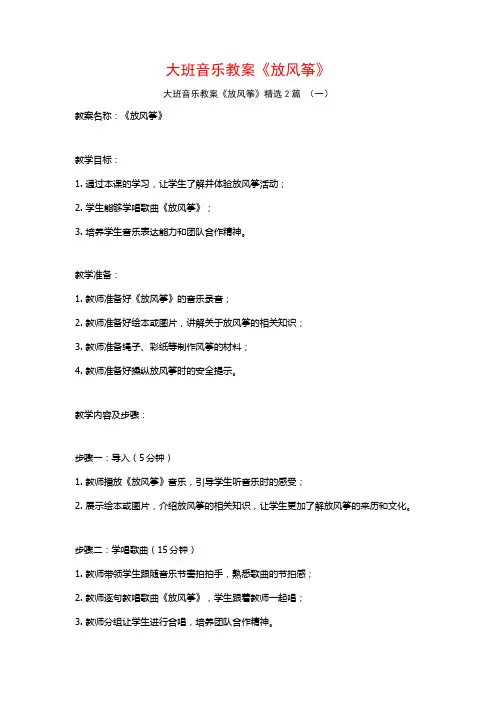 大班音乐教案《放风筝》2篇