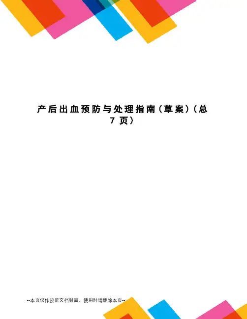 产后出血预防与处理指南