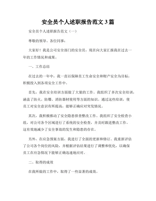 安全员个人述职报告范文3篇