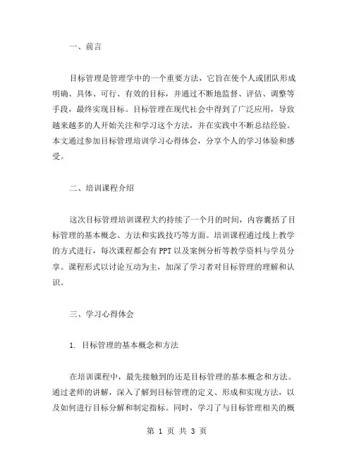目标管理培训学习心得体会范文