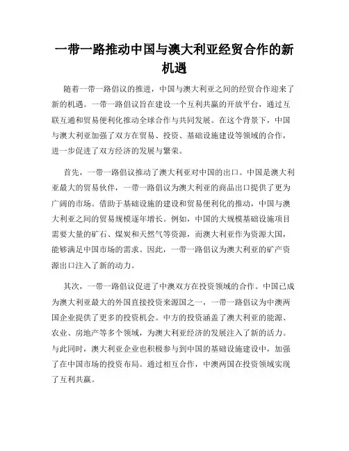 一带一路推动中国与澳大利亚经贸合作的新机遇