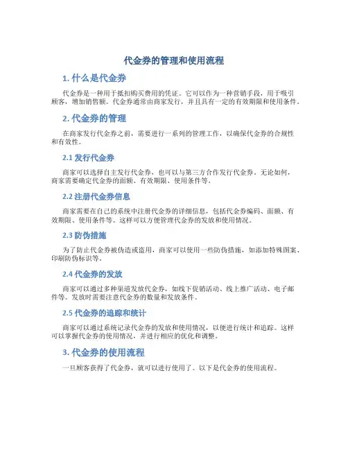 代金券的管理和使用流程