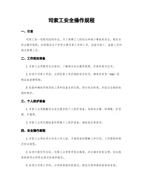 司索工安全操作规程