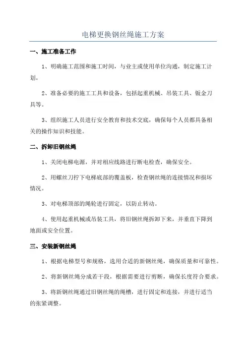 电梯更换钢丝绳施工方案
