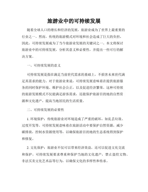 旅游业中的可持续发展