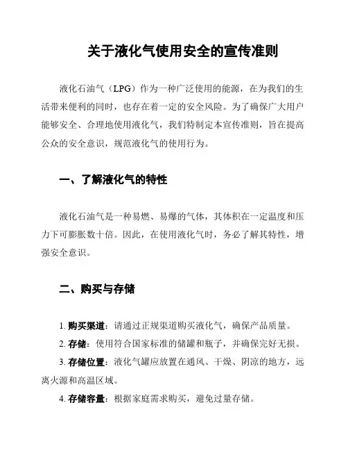 关于液化气使用安全的宣传准则