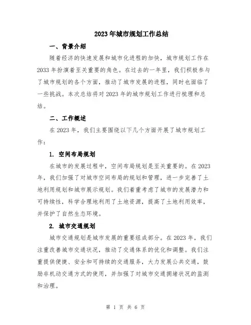 2023年城市规划工作总结