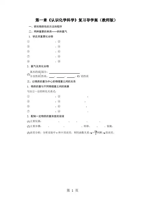 【精品资源套餐】高一化学(鲁科版)必修一：第一章《认识化学科学》复习导学案(学生版)-精选学习文档