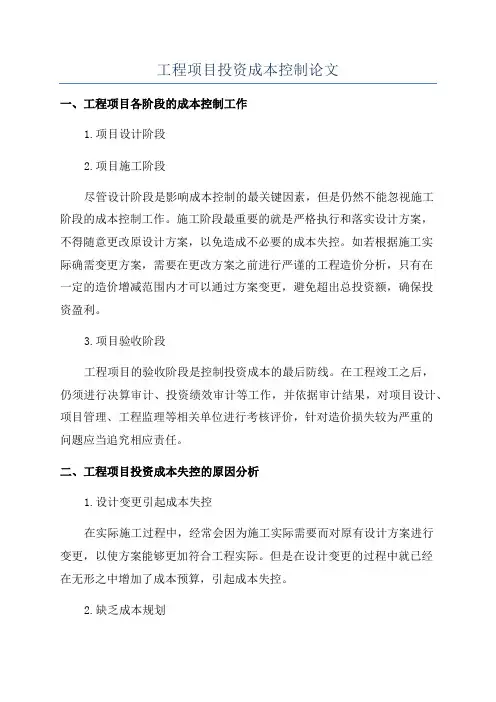 工程项目投资成本控制论文