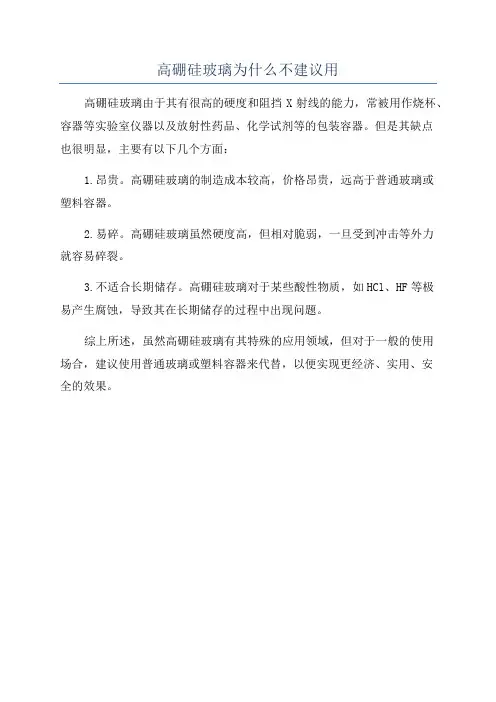 高硼硅玻璃为什么不建议用