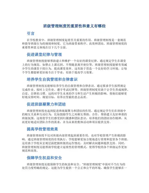 班级管理制度的重要性和意义有哪些