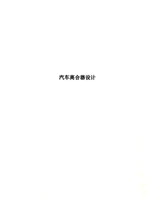 汽车离合器设计