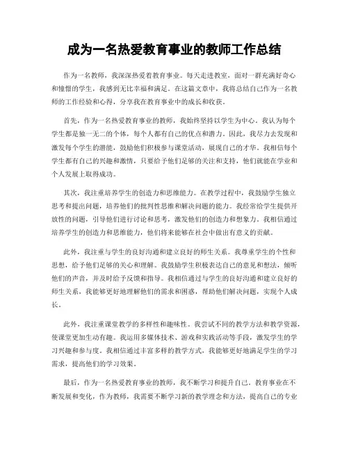 成为一名热爱教育事业的教师工作总结
