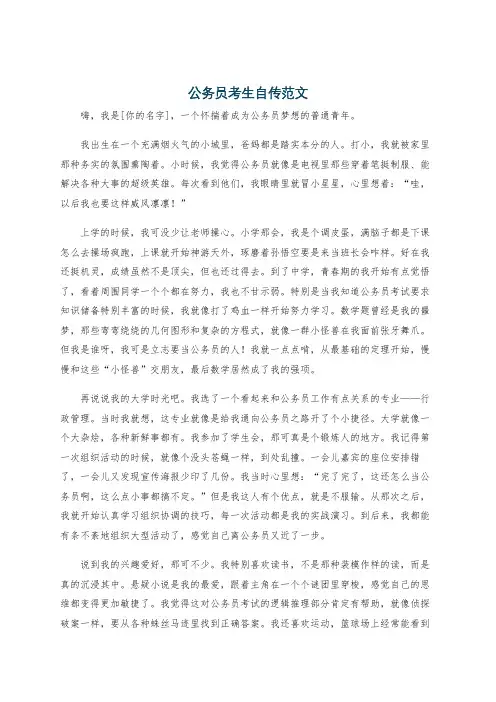 公务员考生自传范文