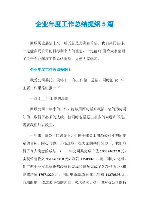 企业年度工作总结提纲5篇