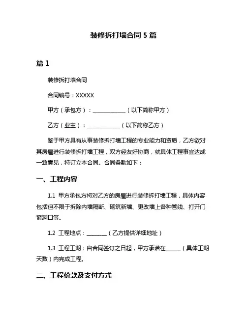 装修拆打墙合同5篇