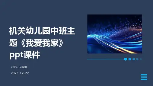 机关幼儿园中班主题《我爱我家》PPT课件