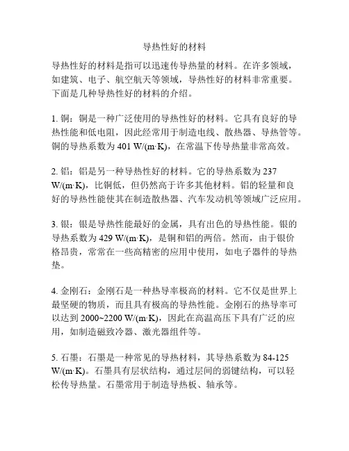导热性好的材料