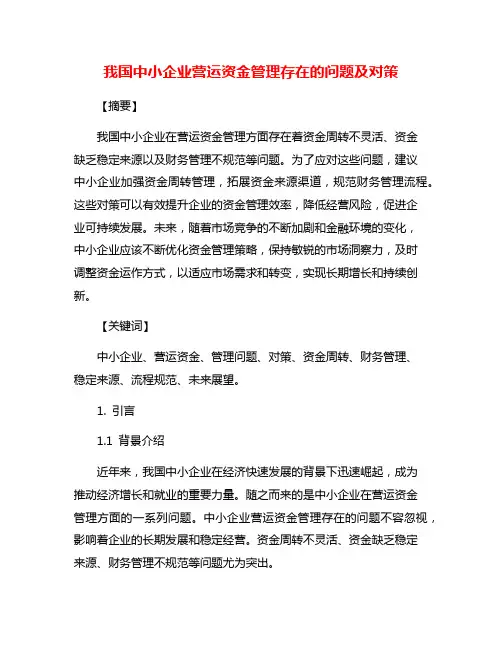 我国中小企业营运资金管理存在的问题及对策