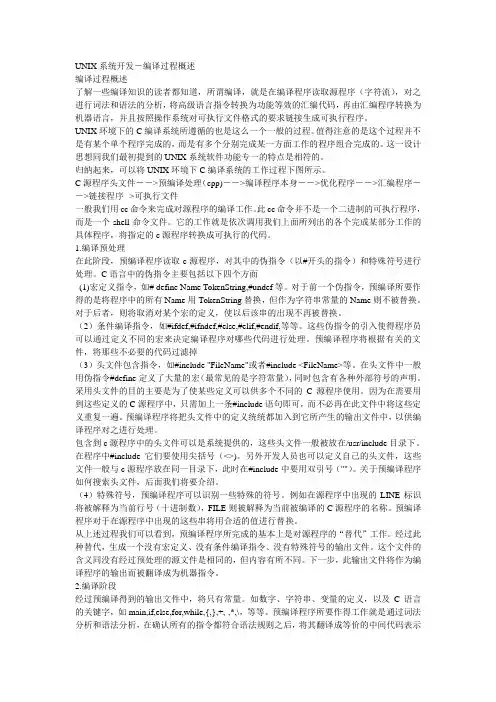 UNIX系统开发-编译过程概述
