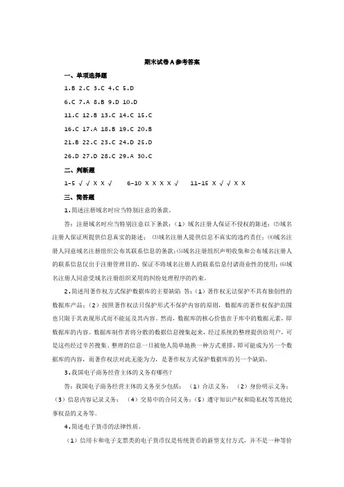 《电子商务法律法规》期末试卷A参考答案