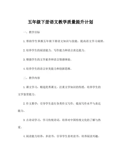 五年级下册语文教学质量提升计划