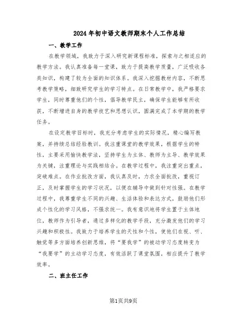 2024年初中语文教师期末个人工作总结（四篇）