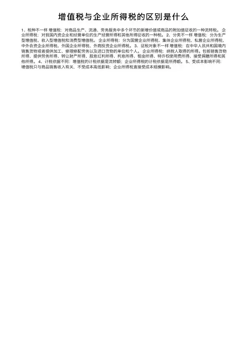 增值税与企业所得税的区别是什么