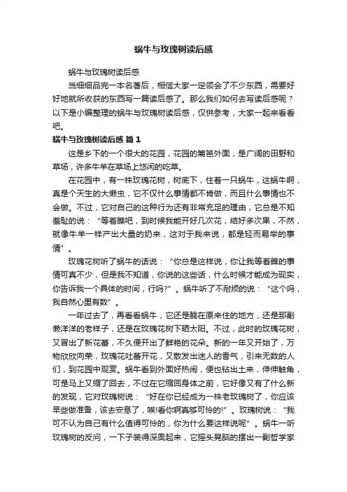 蜗牛与玫瑰树读后感