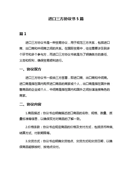 进口三方协议书5篇